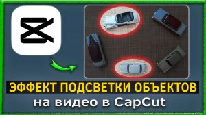 Как сделать эффект подсветки объектов на видео в CapCut