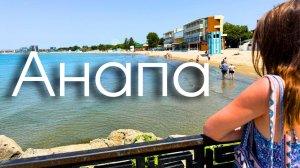 Анапа 2025 / НАБЕРЕЖНАЯ И ПЛЯЖ В ЦЕНТРЕ / Ситуация на песчаном пляже /Кайфуем в отеле "Черное море"