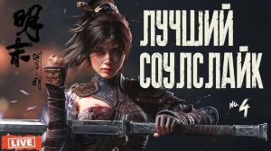 НОВАЯ ИГРА СЖИГАЕТ КОМПЫ - УБИЙЦА ELDEN RING ВЫШЕЛ - Wuchang Fallen Feathers