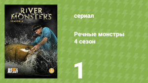Речные монстры 4 сезон 1 серия «Американские убийцы» (документальный сериал, 2012)