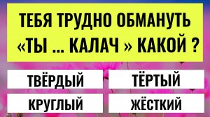 Вашему УМУ НЕТ РАВНЫХ, если вы ПРАВИЛЬНО ответите на 14 из 20 вопросов! Тест на Эрудицию