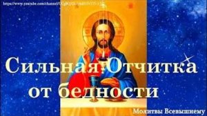 Сильная Отчитка от бедности, при потере имущества, денег