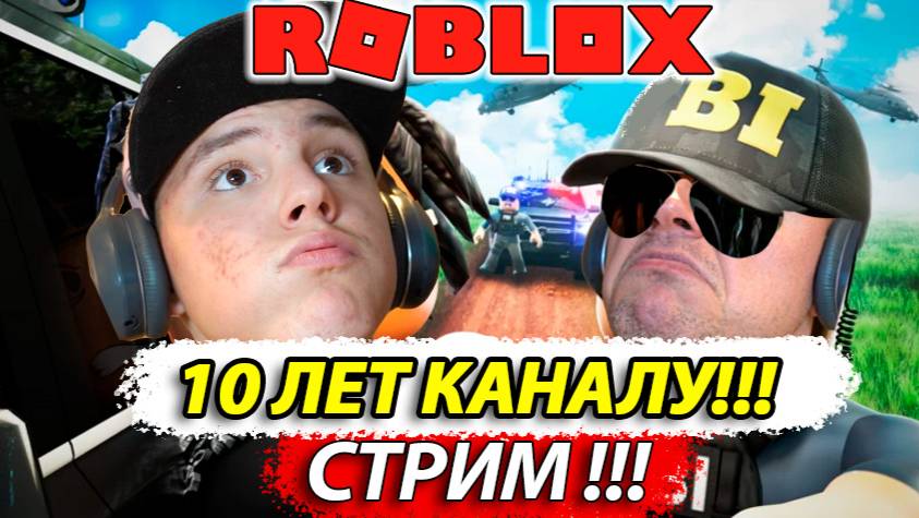 СТРИМ РОБЛОКС 10 ЛЕТ Каналу! Побег и Выживание смотреть онлайн