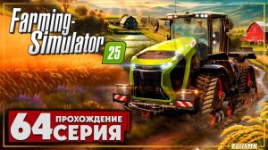 Выращиваю сорго на моей ферме ➤ Farming Simulator 25 🅕 Прохождение #64 | На Русском | PC