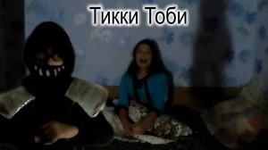 Никогда не смотри в угол перед сном! Страшилка Тикки Тоби