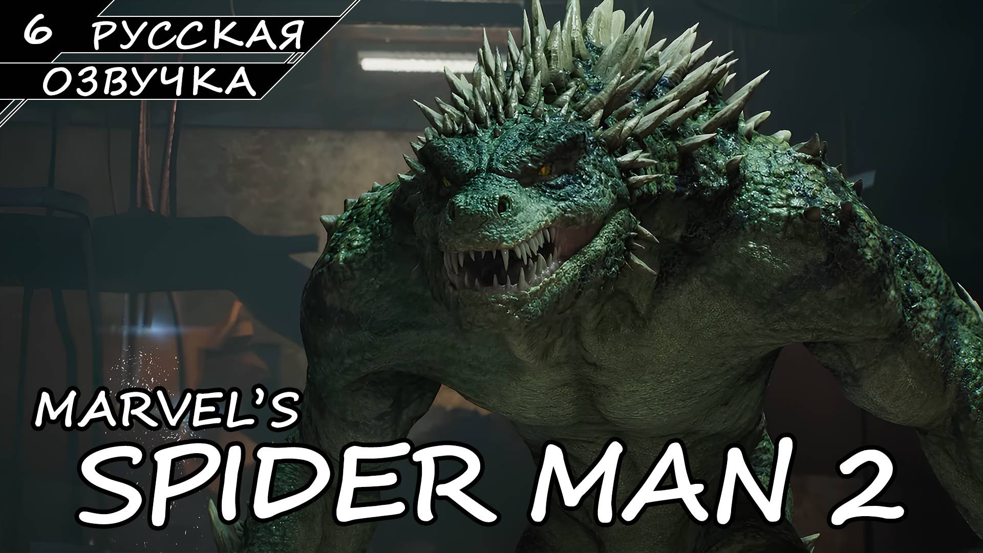 Marvel’s Spider-Man 2 На ПК - Прохождение #6 (Русская Озвучка / Без Комментариев) смотреть онлайн