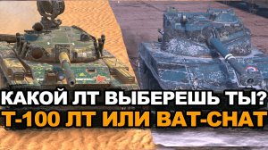 Какой легкий танк выбрать сейчас - Батчат или Т-100 ЛТ Tanks Blitz