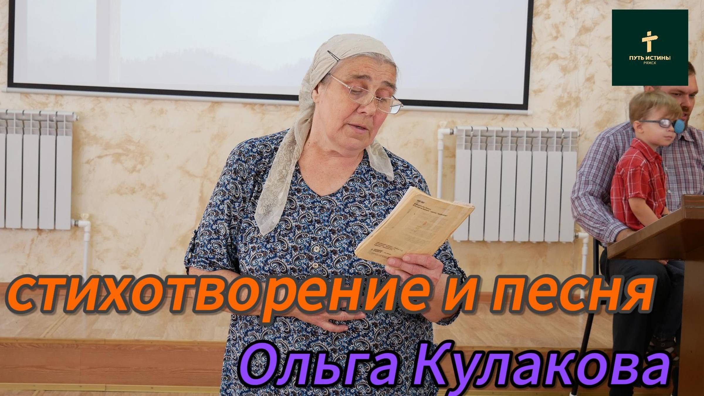 Ольга Кулакова//стихотворение и песня