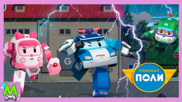 Робокар Поли Спасатели.Тайфун в Городе Брумс.Отряд Робокаров Спешит на Помощь.Мультик Игра