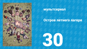 Остров летнего лагеря 1 сезон 30 серия «Швабра навсегда» (мультсериал, 2018)