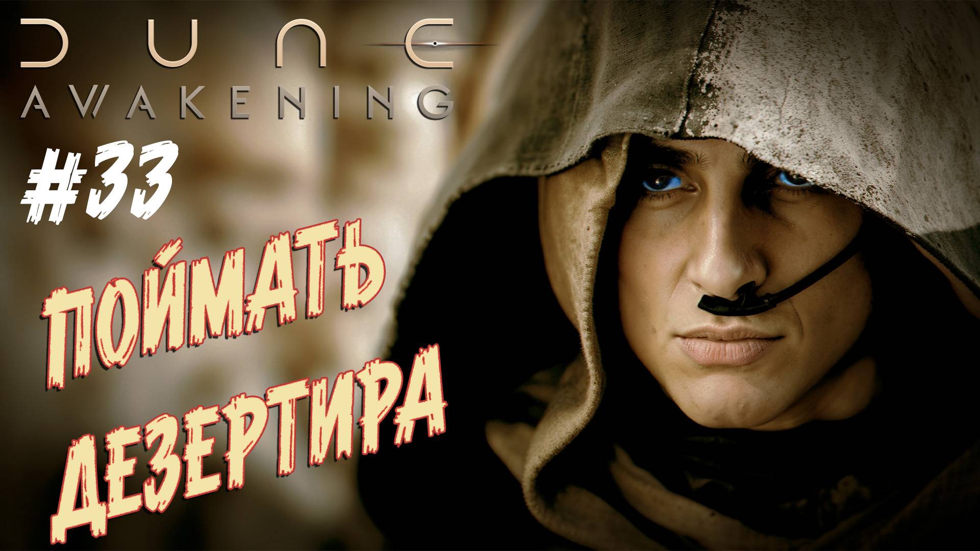 Dune: Awakening - ч.33 "ВЫСЛЕЖИВАЮ ПОЛКОВНИКА-БЕГЛЕЦА" смотреть онлайн