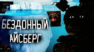 ЖУТКИЙ АЙСБЕРГ ПО ФНАФ | СЕКРЕТЫ И ПАСХАЛКИ ФРАНШИЗЫ