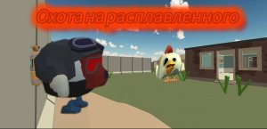 Мистическая охота на расплавленного
