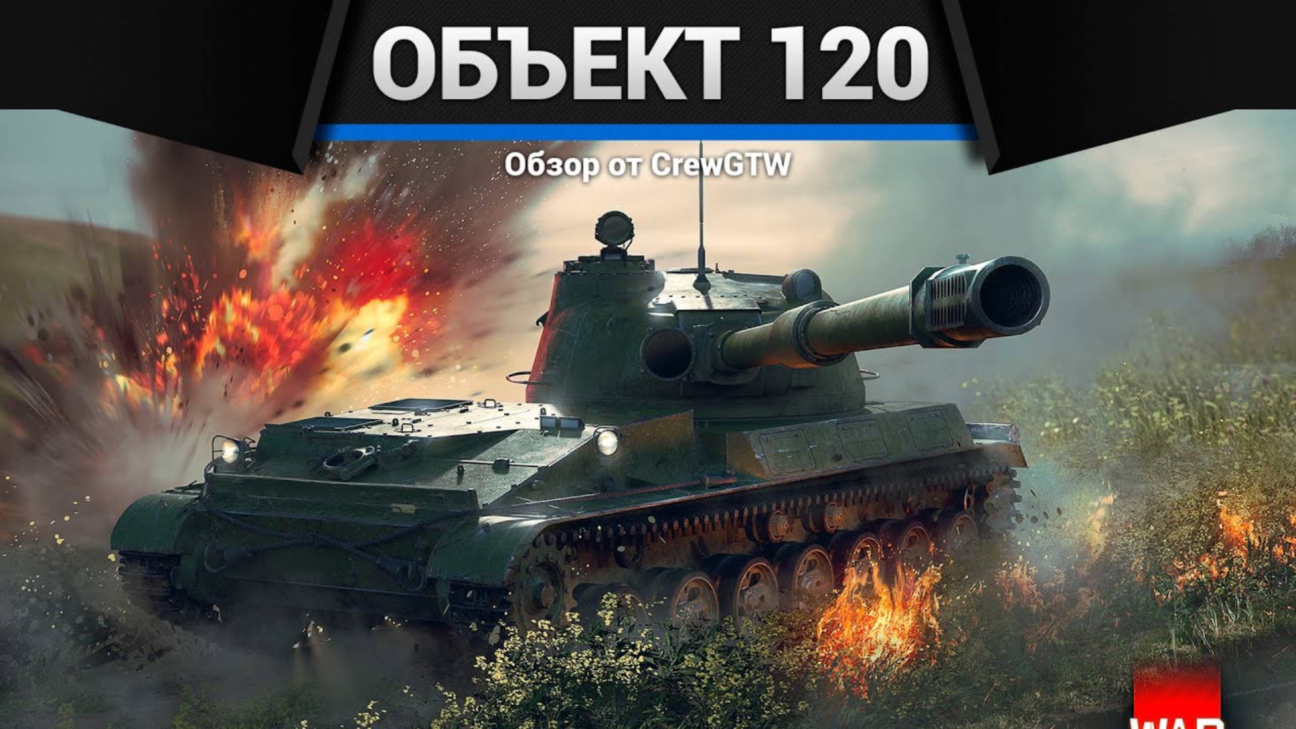 РАЗРУШИТЕЛЬ — Объект 120 в War Thunder | CrewGTW, Крюга смотреть онлайн