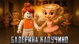 УКРАЛИ БАЛЕРИНУ КАПУЧИНО 😝