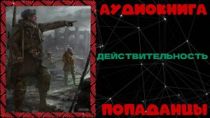 АУДИОКНИГА ПОПАДАНЦЫ: ДЕЙСТВИТЕЛЬНОСТЬ