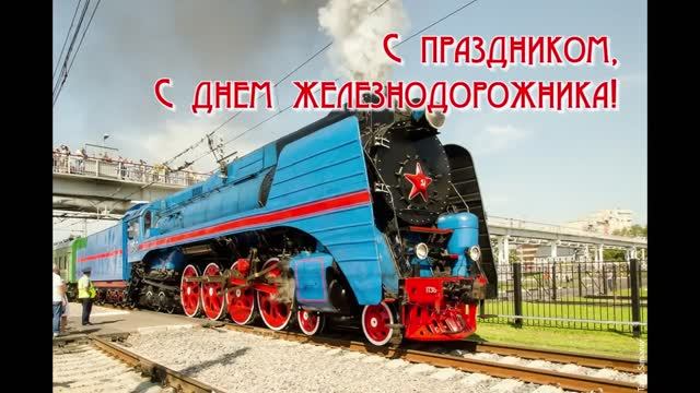 С праздником! С Днём железнодорожника 2025! смотреть онлайн