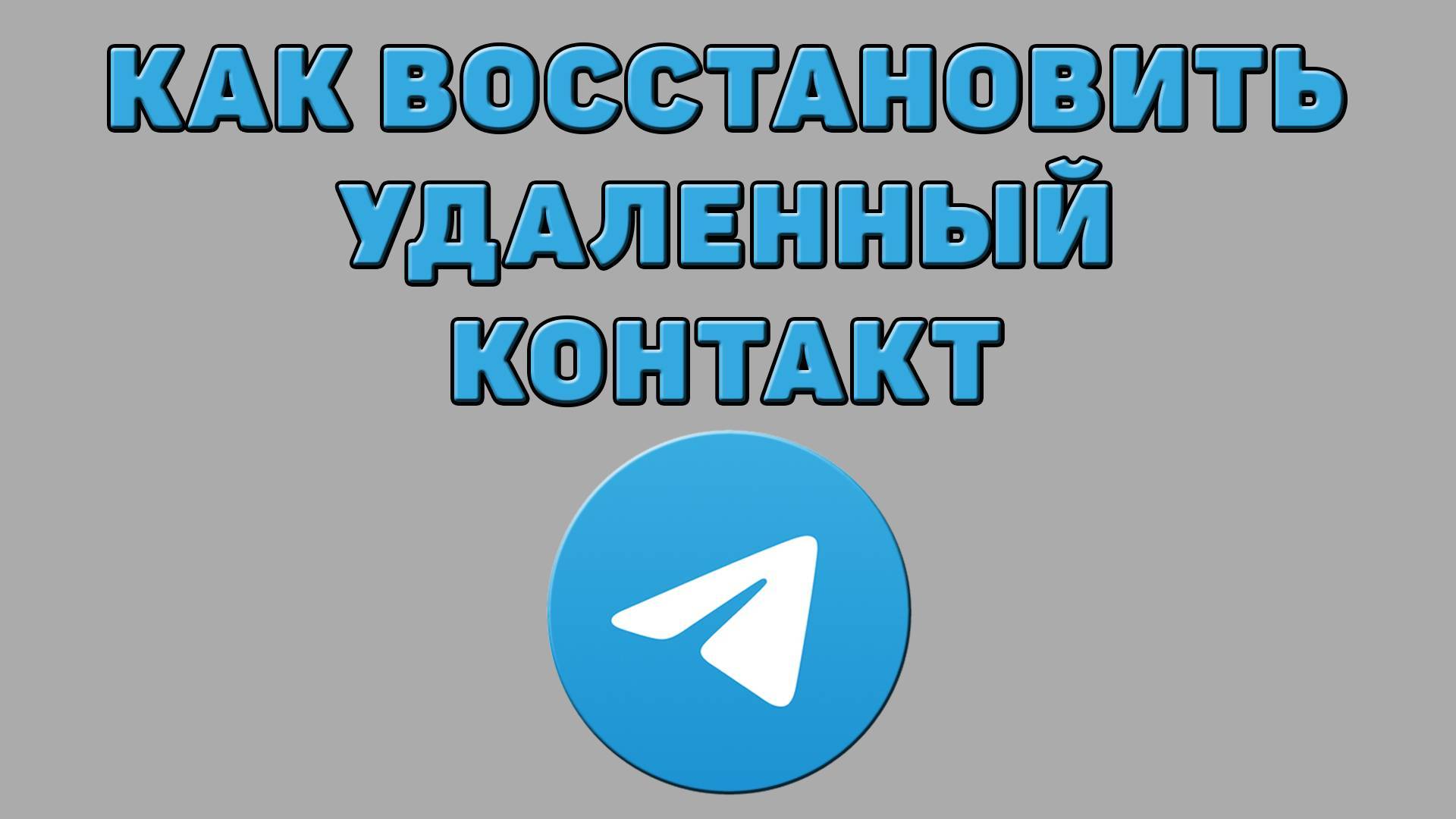 Как восстановить удаленный контакт в Телеграмме смотреть онлайн