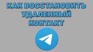 Как восстановить удаленный контакт в Телеграмме