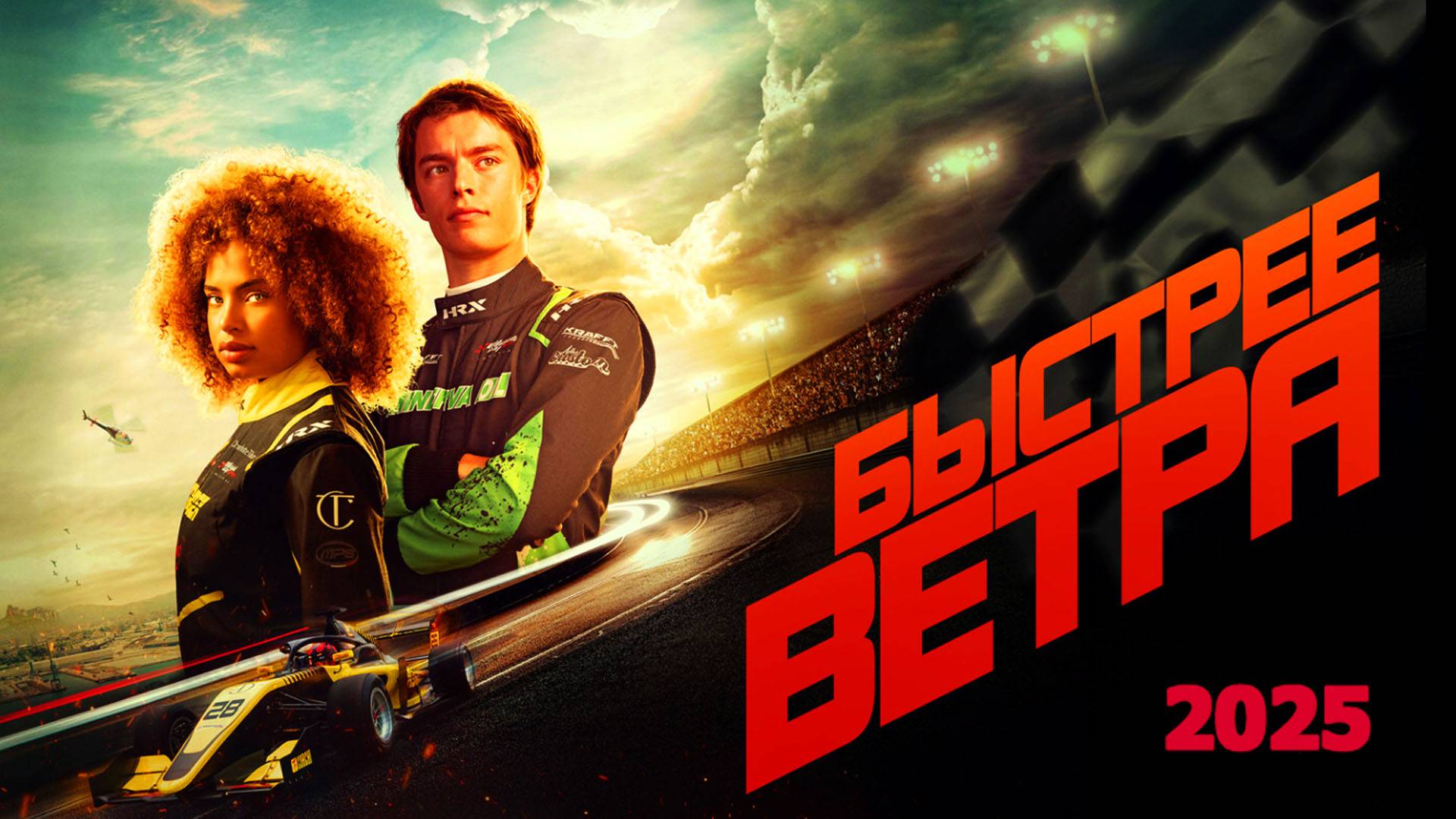 Быстрее ветра Трейлер фильма 2025 смотреть онлайн