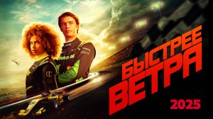 Быстрее ветра Трейлер фильма 2025