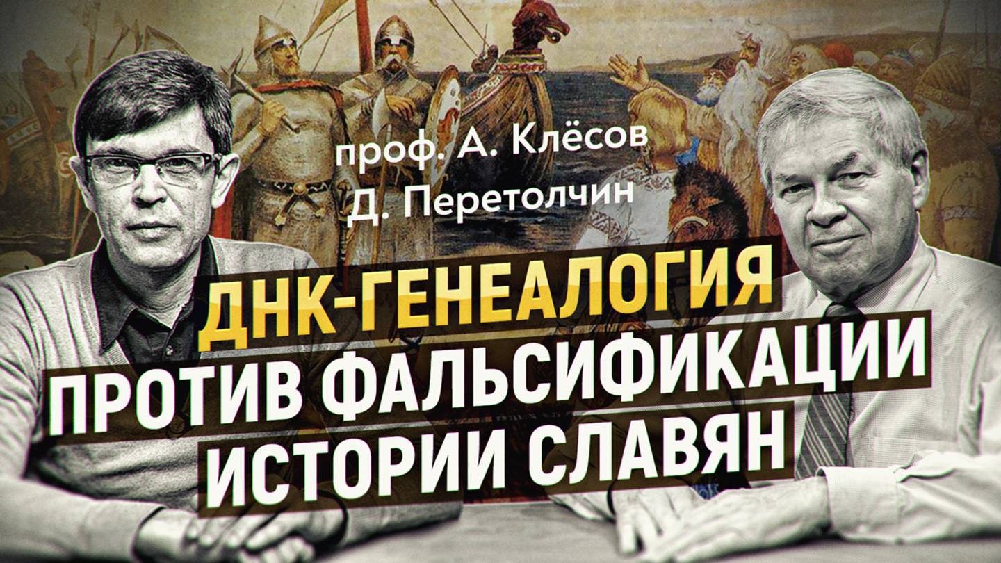 Как работает молекулярная история? ДНК-анализ разоблачает мифы западных историков. Проф. А. Клёсов смотреть онлайн