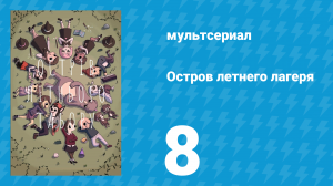 Остров летнего лагеря 1 сезон 8 серия «Мальчик-призрак» (мультсериал, 2018)