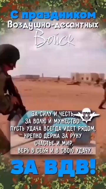 за ВДВ