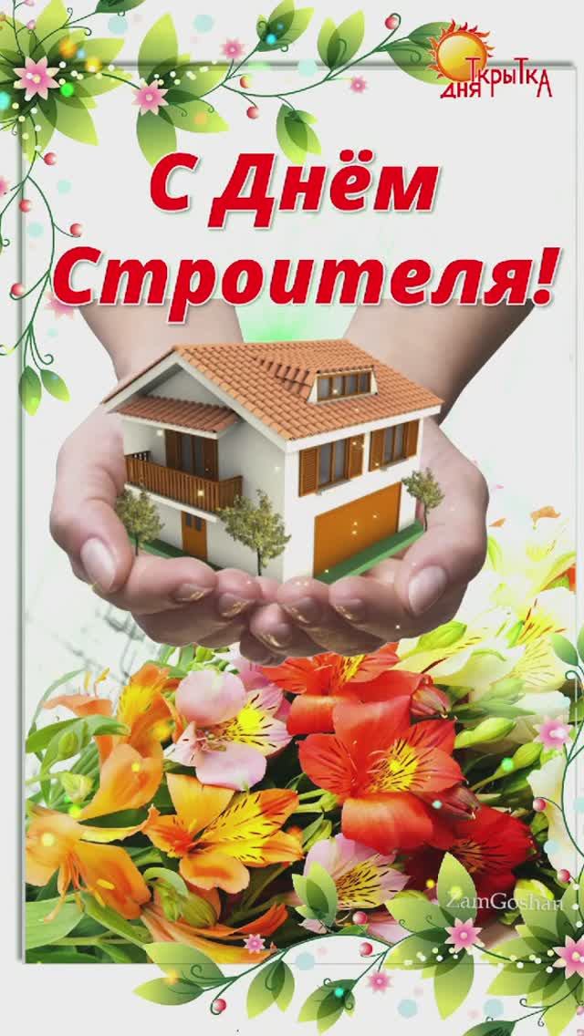 С днем Строителя! Поздравление, 10 августа смотреть онлайн