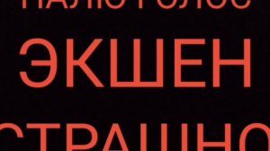 СПАЛИЛ СВОЙ ГОЛОС(мне очень стыдно и страшно)