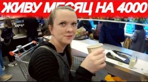 МОЖНО ЛИ ВЫЖИТЬ В РОССИИ НА 4000 РУБЛЕЙ В МЕСЯЦ? (часть 8)