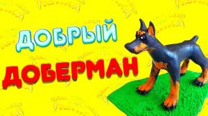 Как Слепить СОБАКУ ДОБЕРМАН из Пластилина