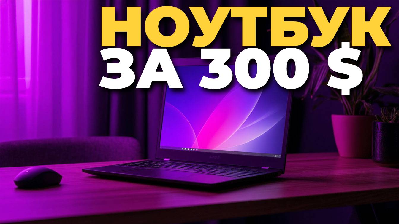 Ноутбук за 300$ — стоит ли брать? Полный обзор и честное мнение эксперта! 🤔💡