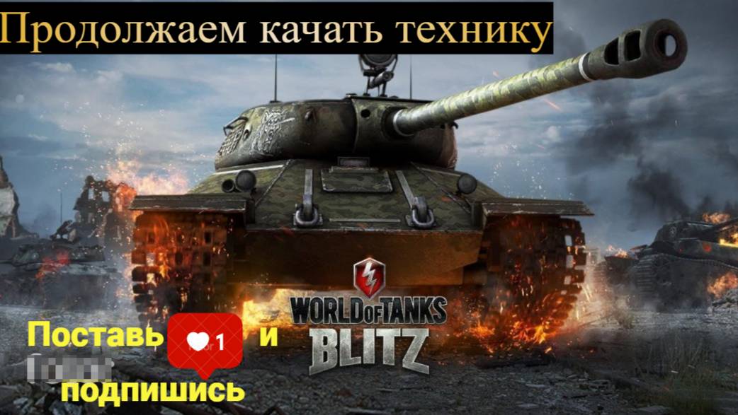 Tanks Blitz качаем танки с нуля смотреть онлайн