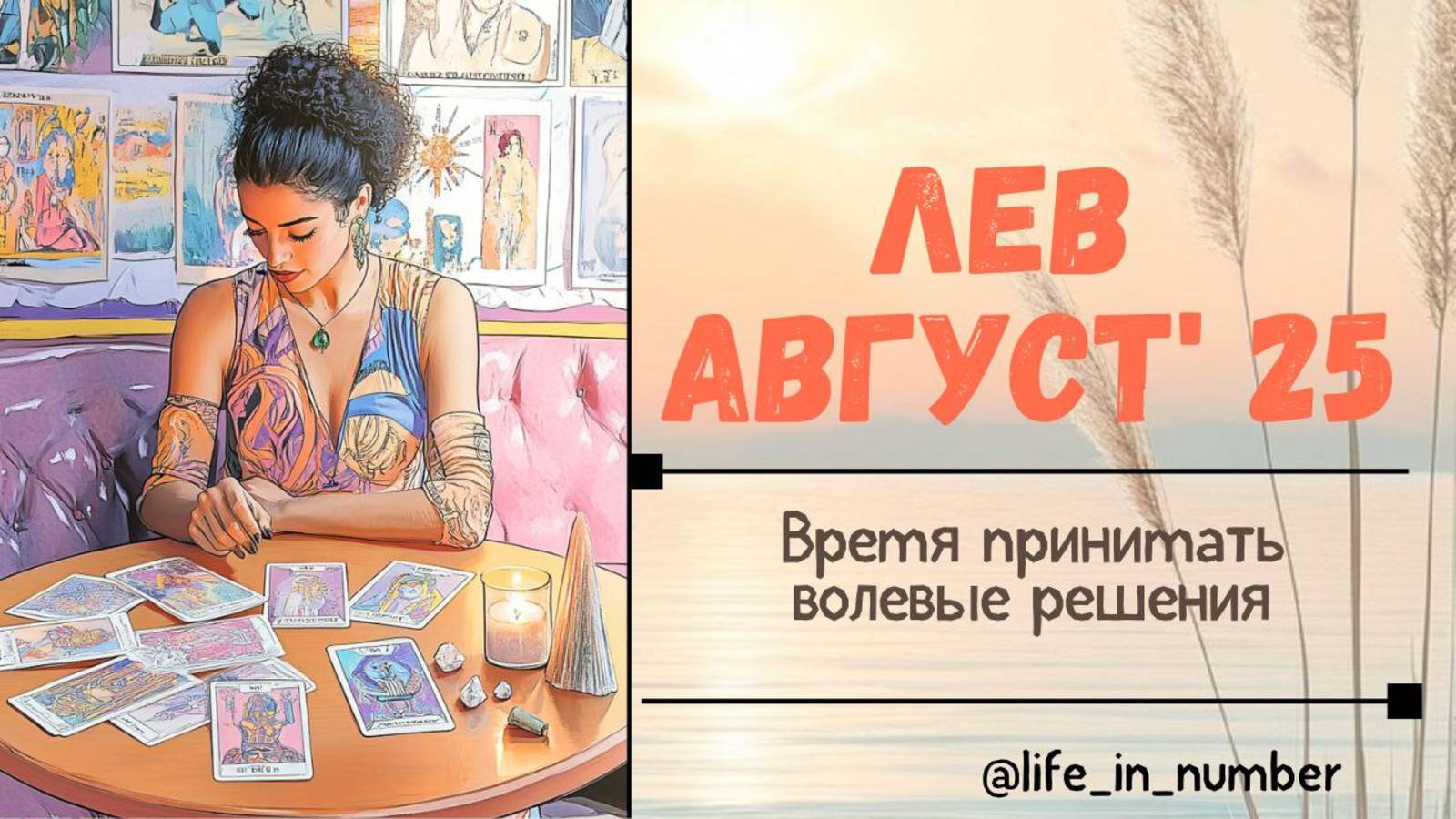 ЛЕВ АВГУСТ 2025 ВСЕ СФЕРЫ ЖИЗНИ смотреть онлайн