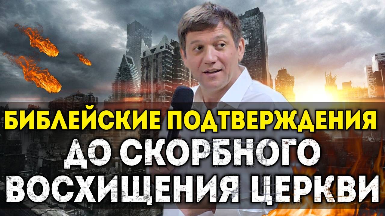 3. Библейские подтверждения до скорбного Восхищения Церкви. смотреть онлайн