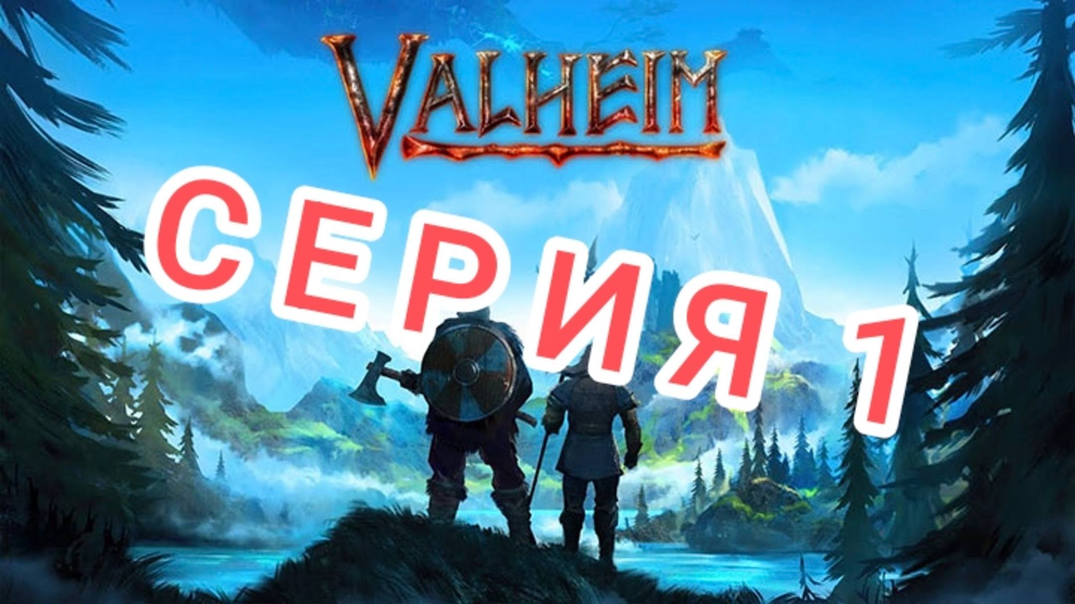 Прохождение игры VALHEIM