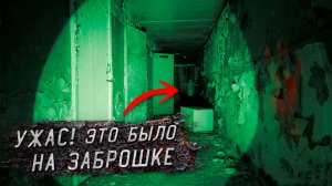 Ужас в Заброшенном Пансионате! Такого мы не Ожидали…