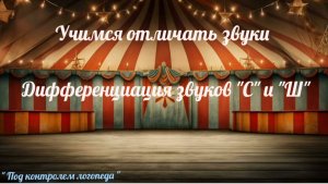 Игровое видео. Дифференциация звуков С-Ш.
