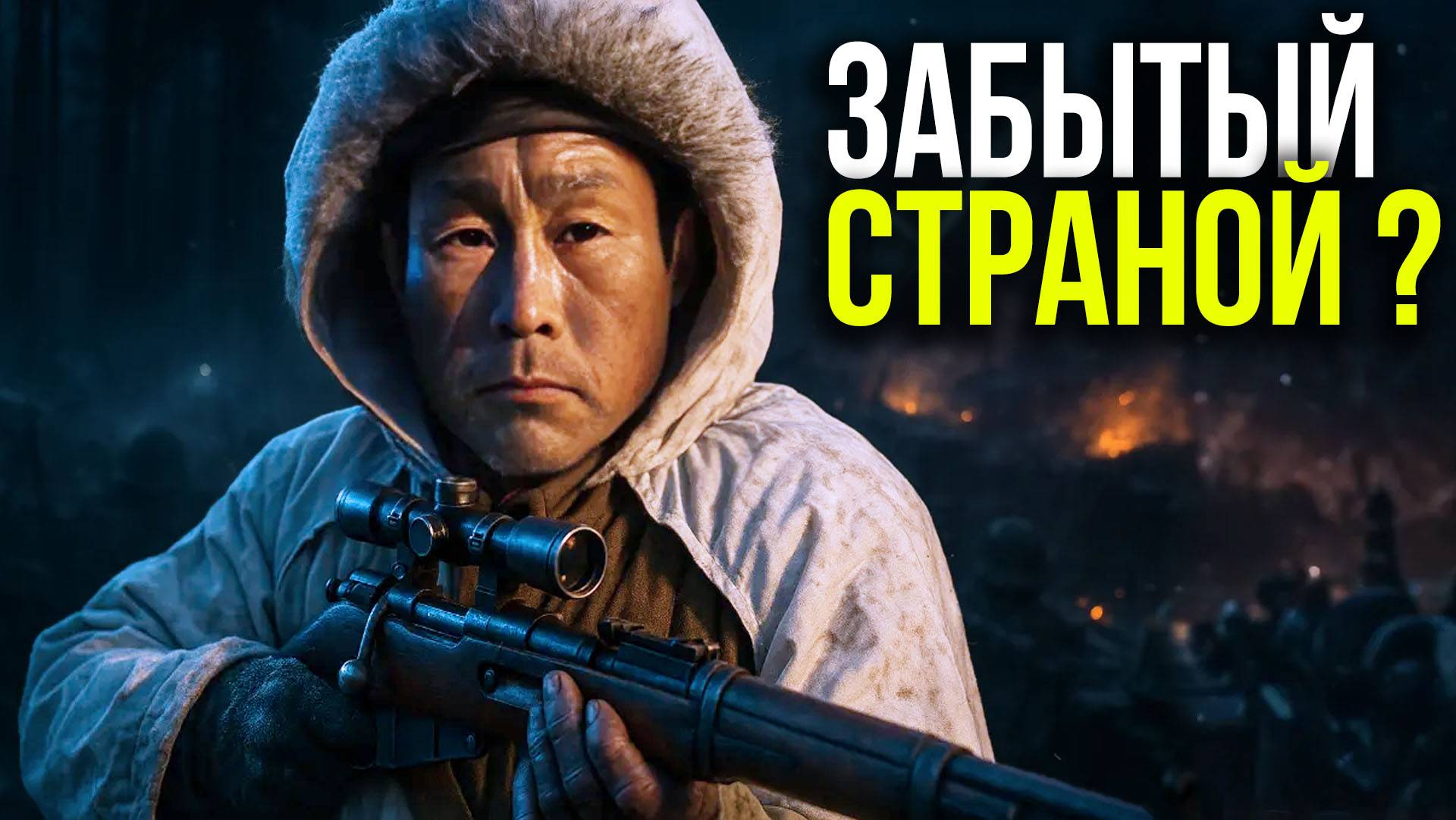 Что сделал советский таёжный стрелок без образования, чтобы его имя боялись в Берлине?