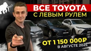 ЛЕВОРУЛЬНЫЕ АВТО ОТ 1.150.000 РУБЛЕЙ🔥TOYOTA ИЗ КИТАЯ🔥