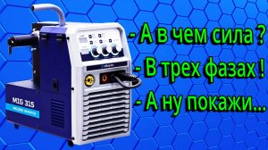 Оберон MIG 315 / Трехфазная мощь полуавтомата ╰( ᐛ )ノ口