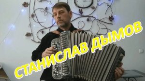Играет Станислав Дымов! Буги-вуги, Я верю в лето, Старый клён.