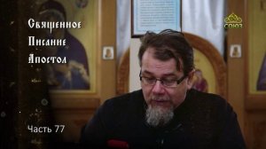 Священное Писание: Апостол. Часть 77. Курс ведет священник Константин Корепанов