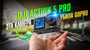 DJI Action 5 Pro ПРОСТО УНИЧТОЖАЕТ GoPro Hero 13: НЕ ОШИБИСЬ С ВЫБОРОМ ЛУЧШЕЙ ЭКШН-КАМЕРЫ!
