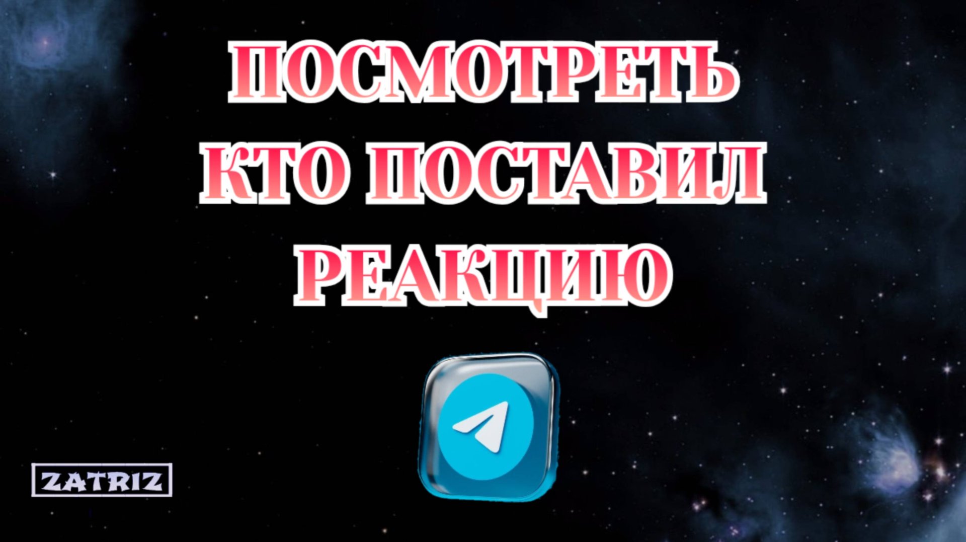Как Посмотреть Кто Поставил Реакцию в Телеграмме смотреть онлайн
