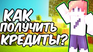 КАК Получить  БЕСПЛАТНЫЕ  Кредиты В exator МАЙНКРАФТ сервер minecraft
