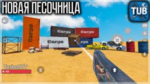 НОВАЯ ПЕСОЧНИЦА В СТИЛЕ ГАРРИС МОД! TUB: GRAVITY SANDBOX