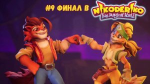#9 Финал в Nikoderiko - The Magical World
