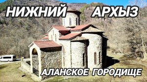 Архыз. Аланское городище